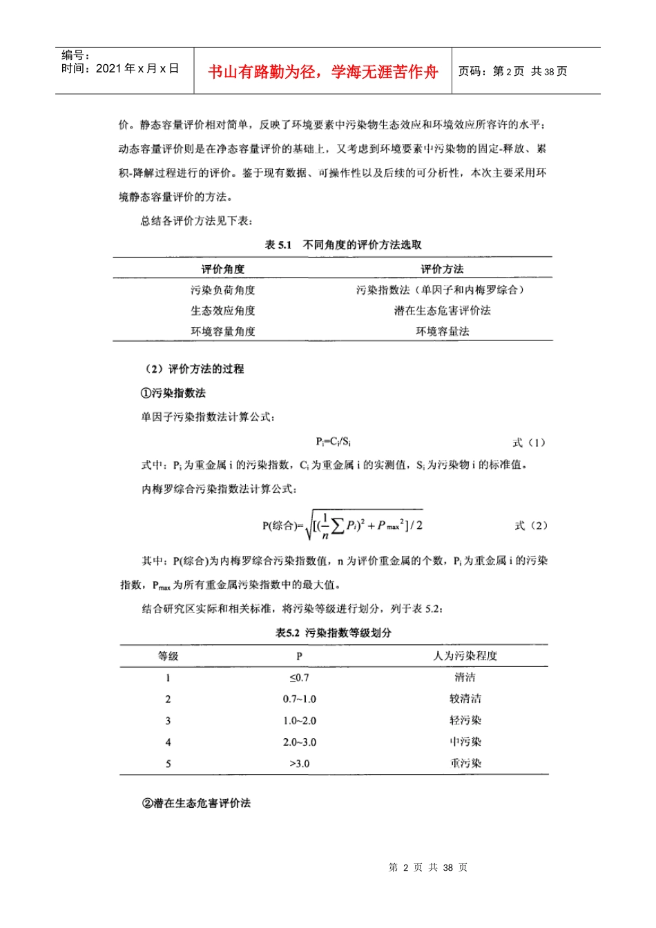 土壤和河流沉积物重金属污染评价_第2页