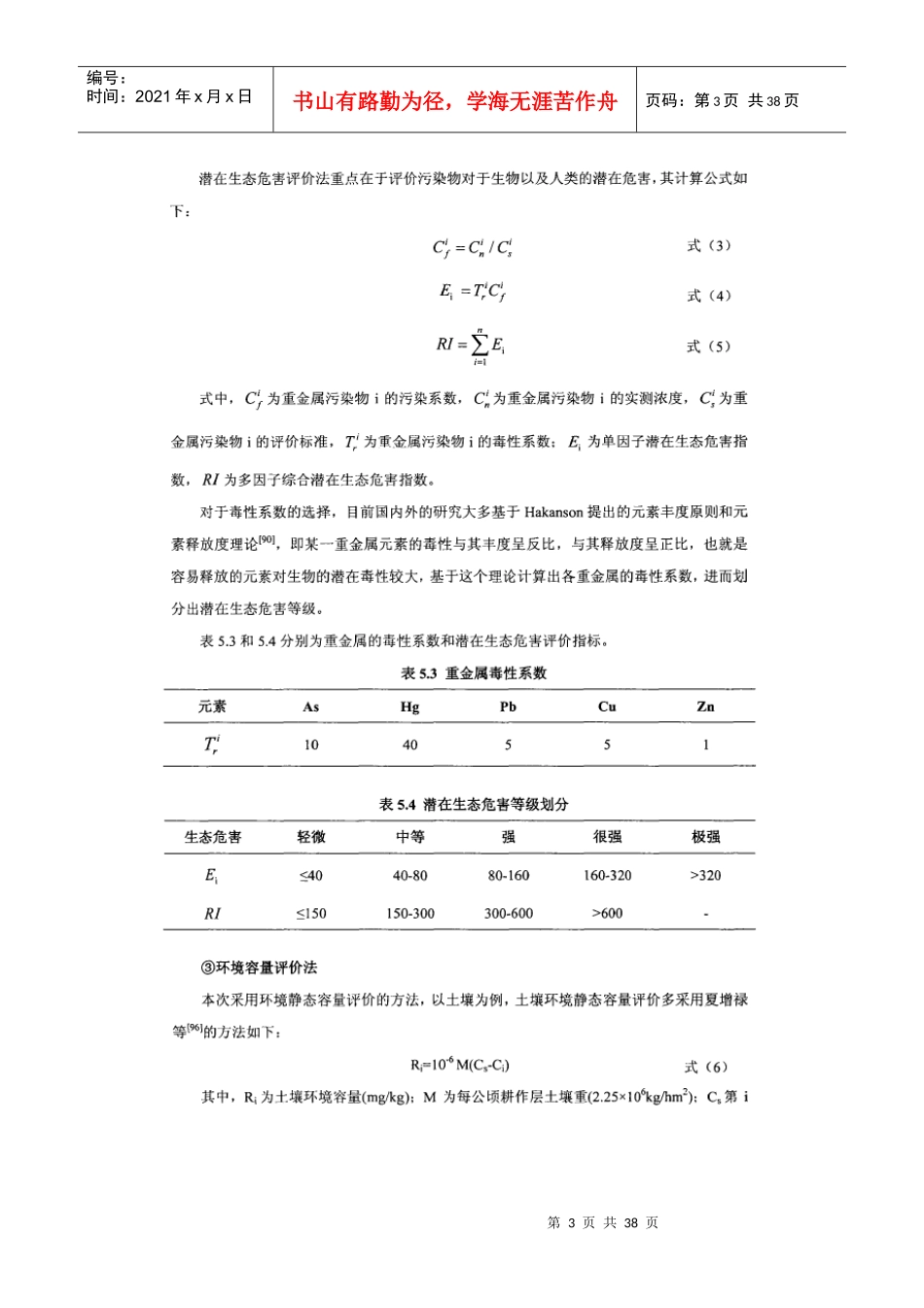 土壤和河流沉积物重金属污染评价_第3页