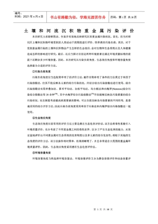 土壤和河流沉积物重金属污染评价