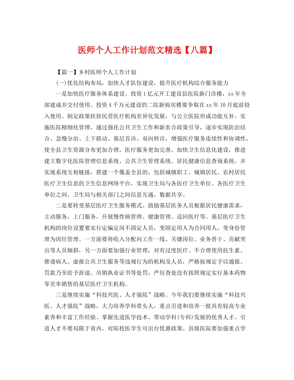 医师个人工作计划范文精选【八篇】 _第1页