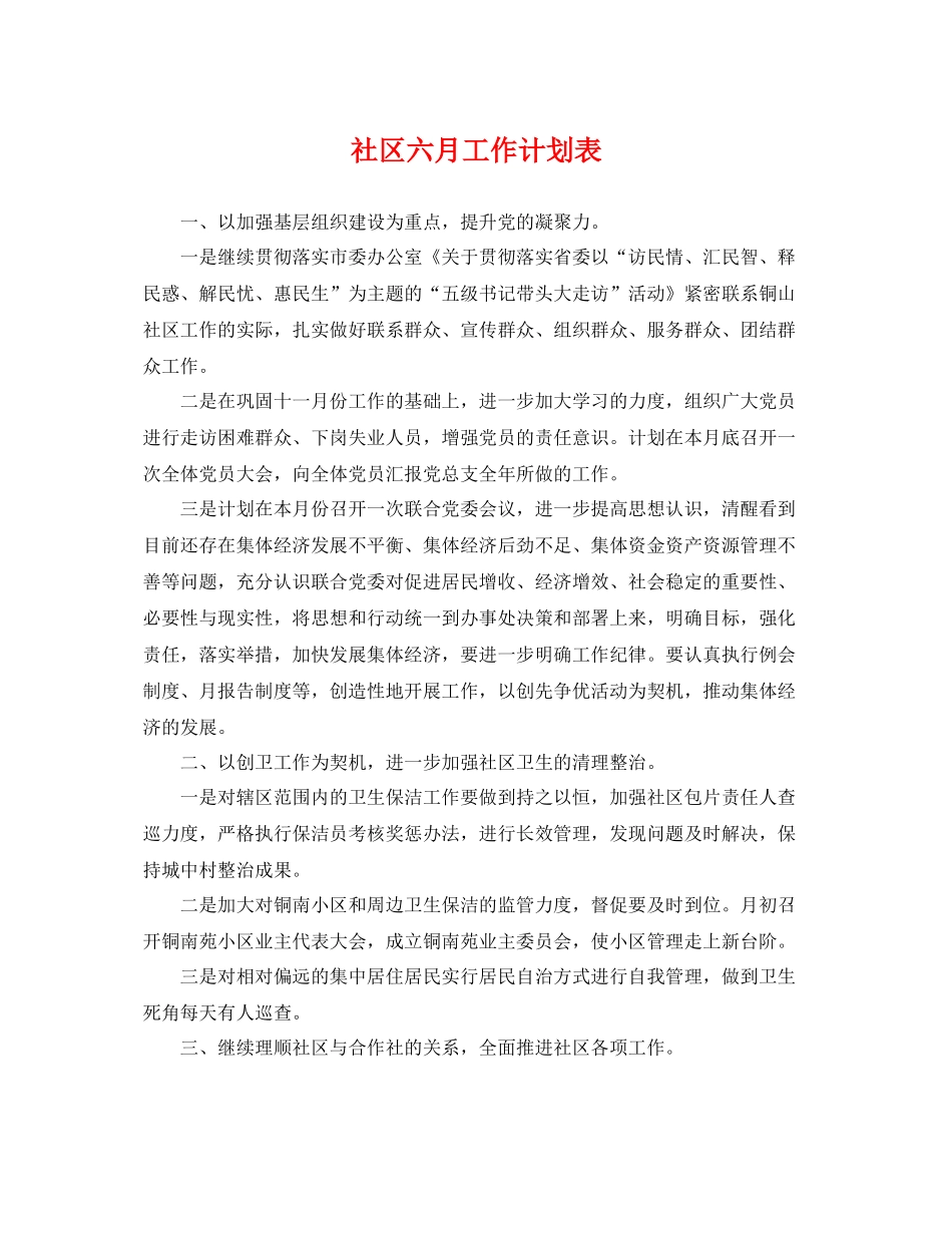 社区六月工作计划表 _第1页