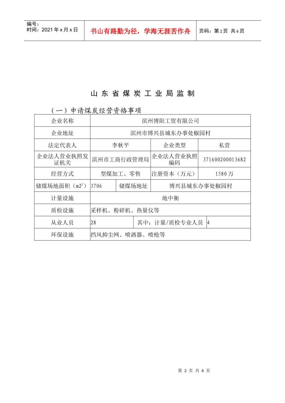 取得煤炭经营资格证申报(表)_第2页