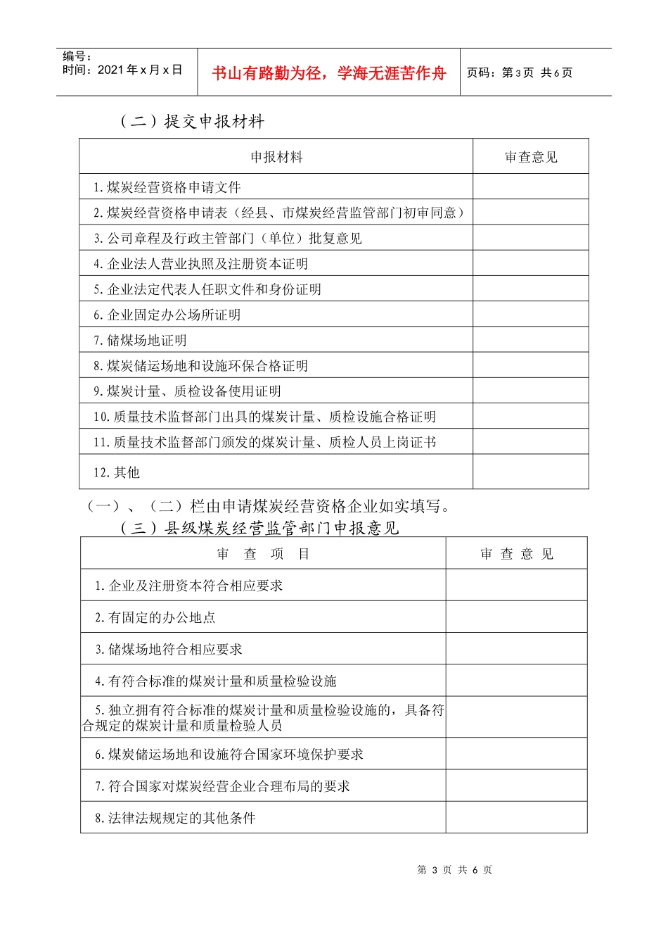 取得煤炭经营资格证申报(表)_第3页
