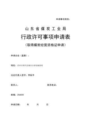 取得煤炭经营资格证申报(表)