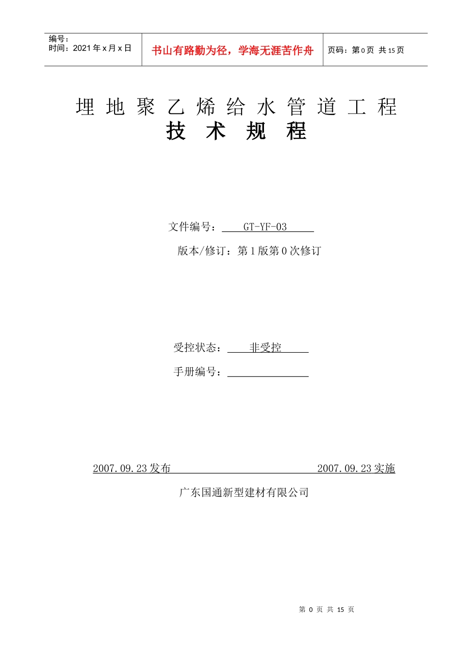 埋地聚乙烯给水管道工程安装规程_第1页