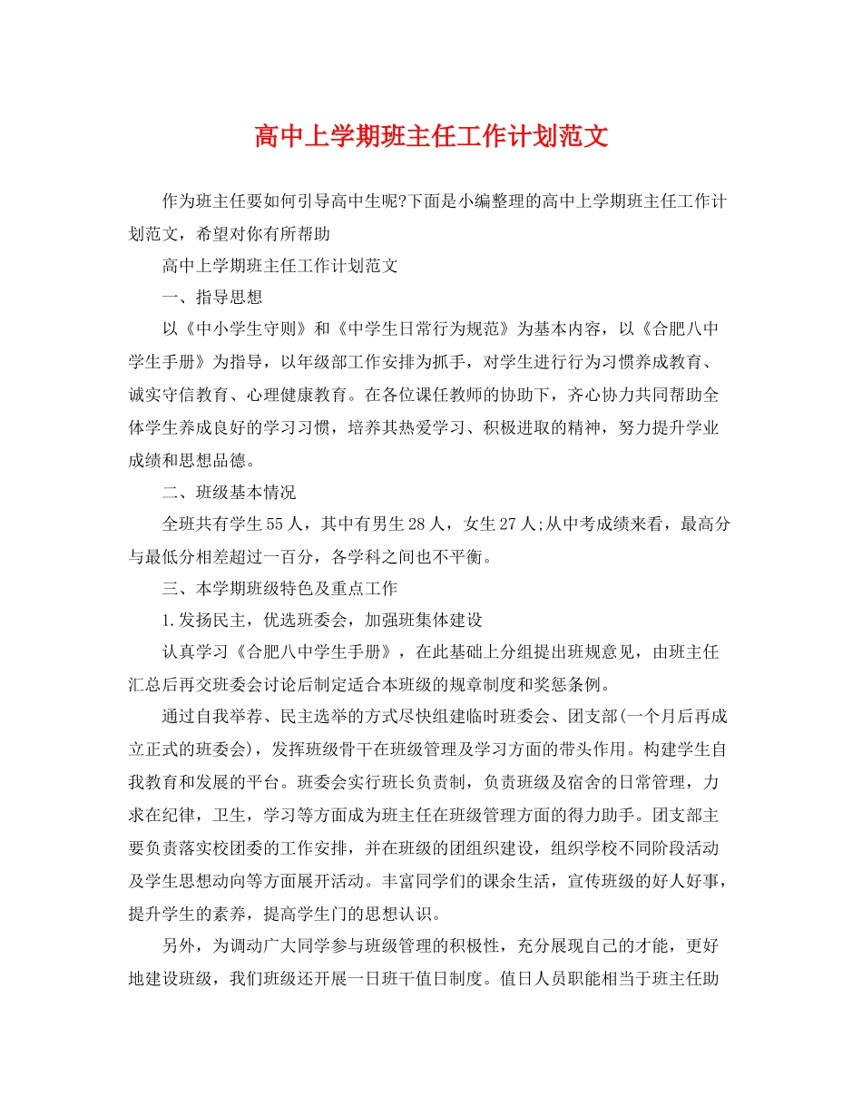 高中上学期班主任工作计划范文 _第1页