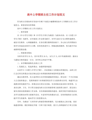 高中上学期班主任工作计划范文 
