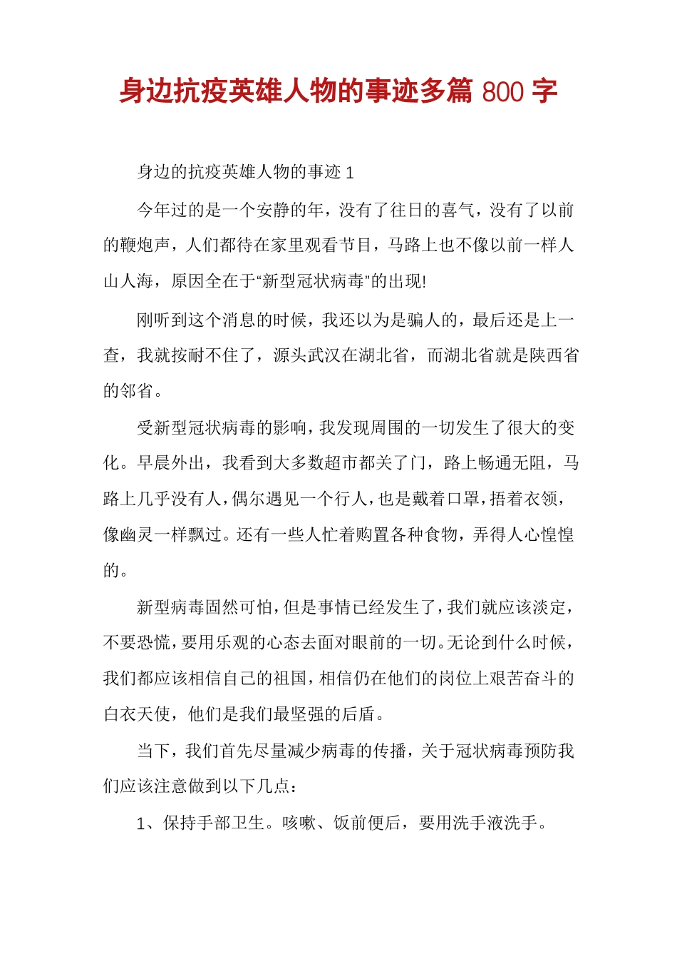 身边抗疫英雄人物的事迹多篇800字_第1页