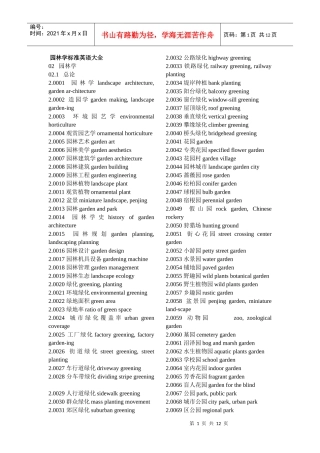 园林学标准英语大全