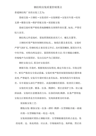 钢结构安装质量控制要点