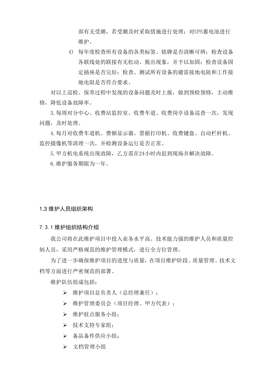 机电系统维护项目维护方案_第2页