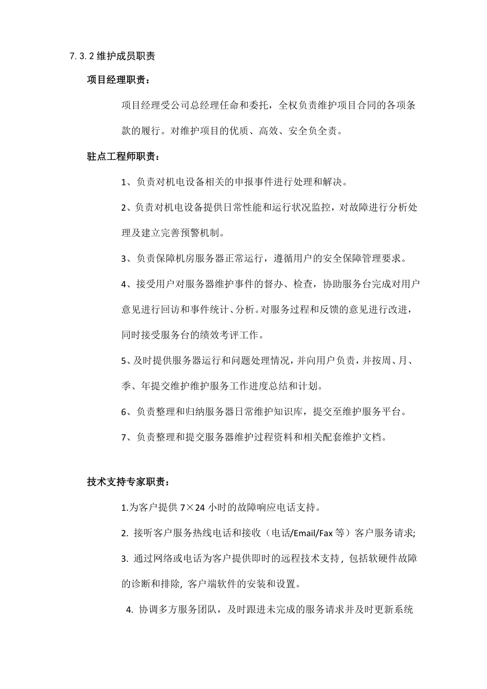 机电系统维护项目维护方案_第3页