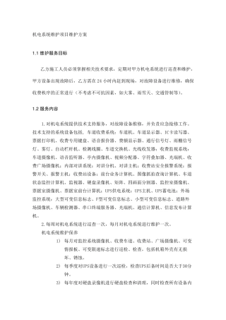 机电系统维护项目维护方案