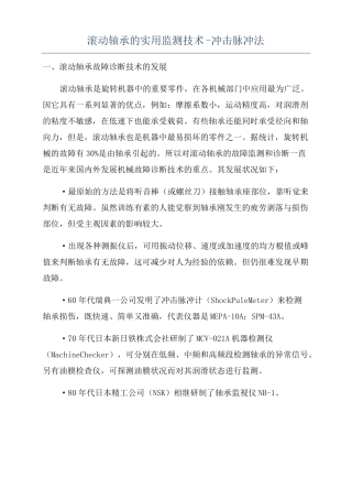 滚动轴承的实用监测技术-冲击脉冲法