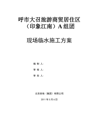 呼市大召旅游商贸居住区临水施工方案