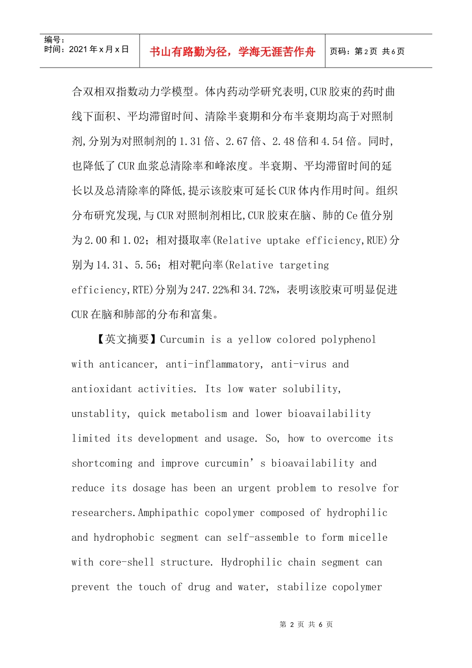 姜黄素论文：姜黄素PLGA-PEG-PLGA载药胶束的研究_第2页