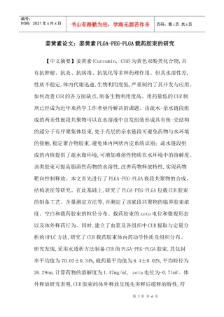 姜黄素论文：姜黄素PLGA-PEG-PLGA载药胶束的研究