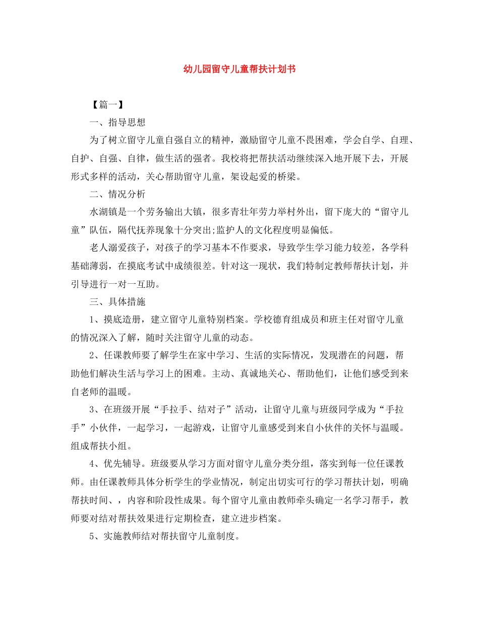 幼儿园留守儿童帮扶计划书 _第1页