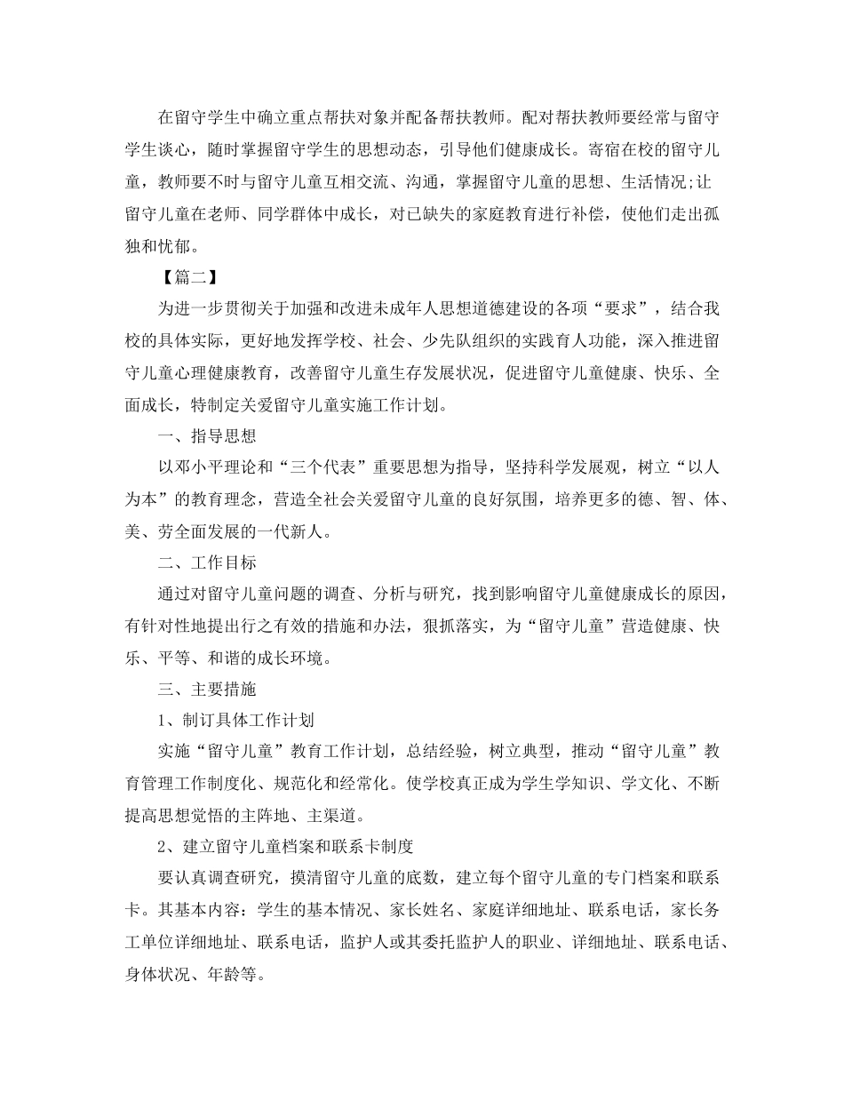 幼儿园留守儿童帮扶计划书 _第2页
