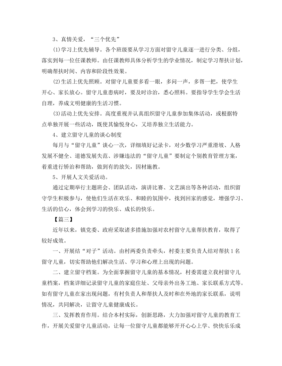 幼儿园留守儿童帮扶计划书 _第3页
