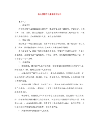 幼儿园留守儿童帮扶计划书 