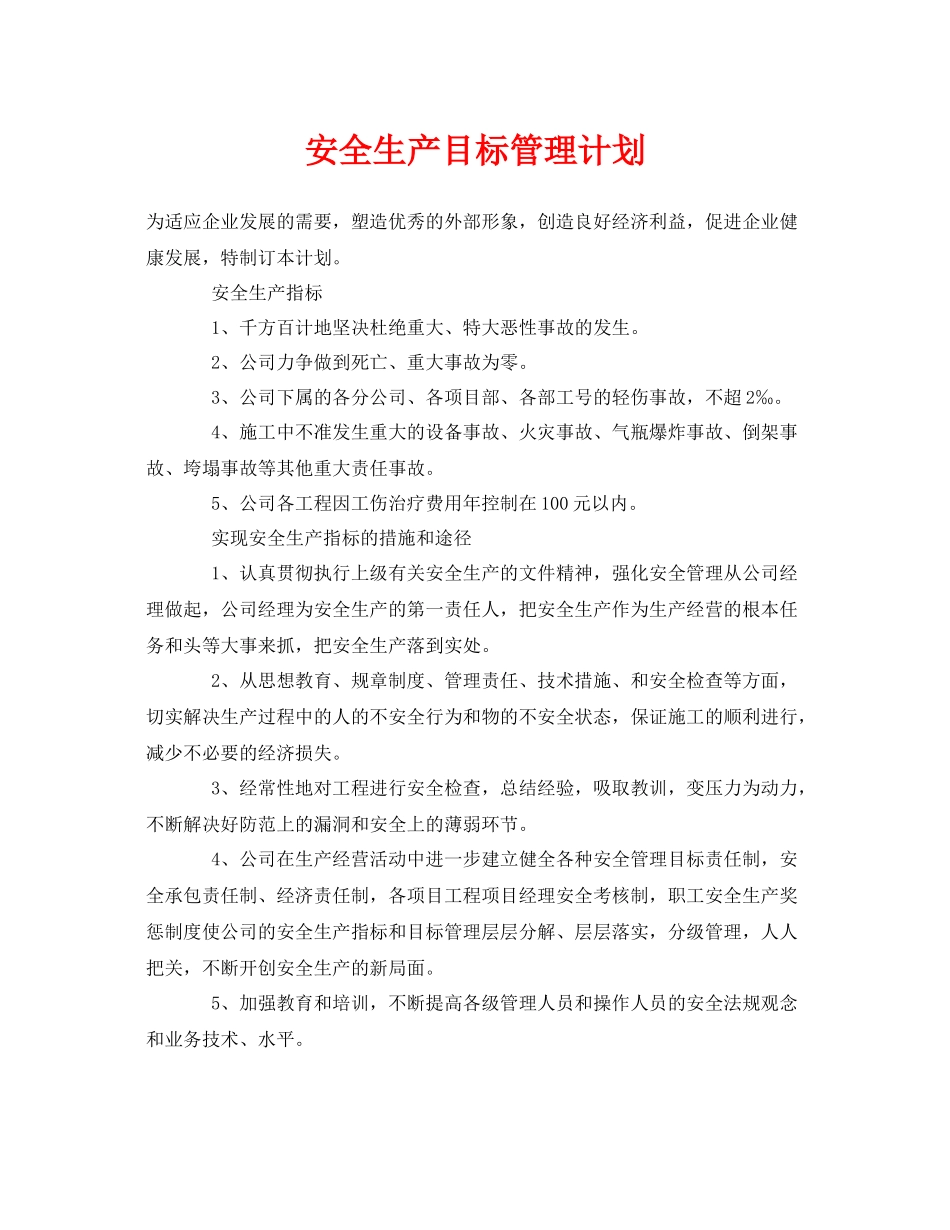 《安全管理文档》之安全生产目标管理计划_第1页