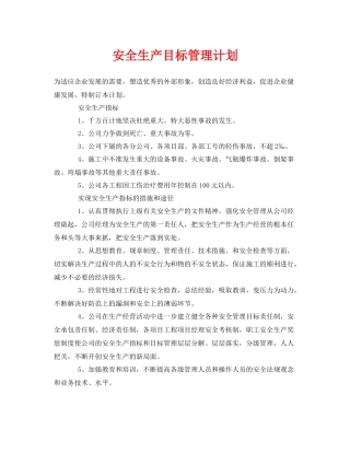 《安全管理文档》之安全生产目标管理计划