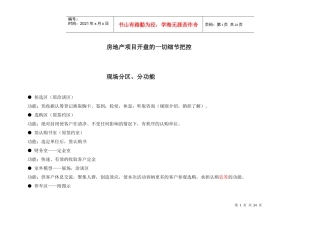 房地产项目开盘的一切细节把控(doc24)(1)