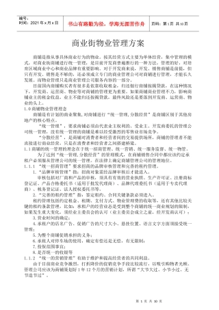 商业物业管理方案1220