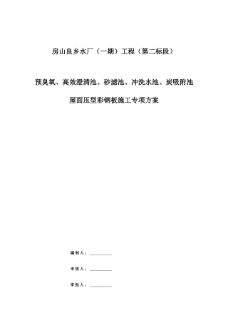 屋面压型钢板施工方案(DOC30页)