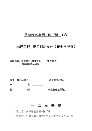 土建工程施工组织设计作业指导书(1)