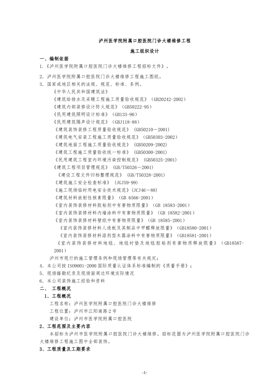 医院门诊大楼维修工程施工组织设计-139DOC_第1页