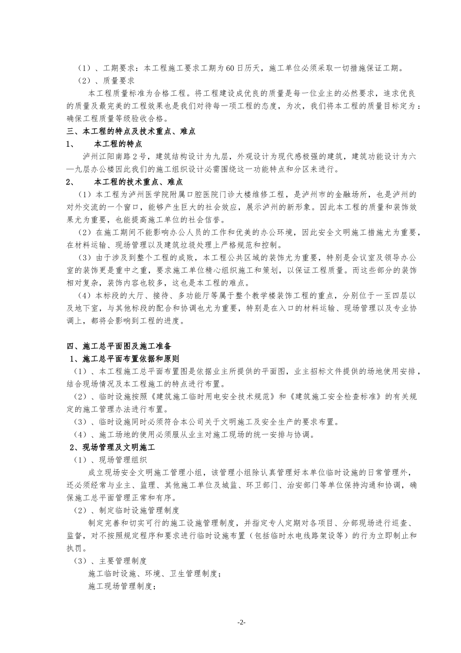 医院门诊大楼维修工程施工组织设计-139DOC_第2页