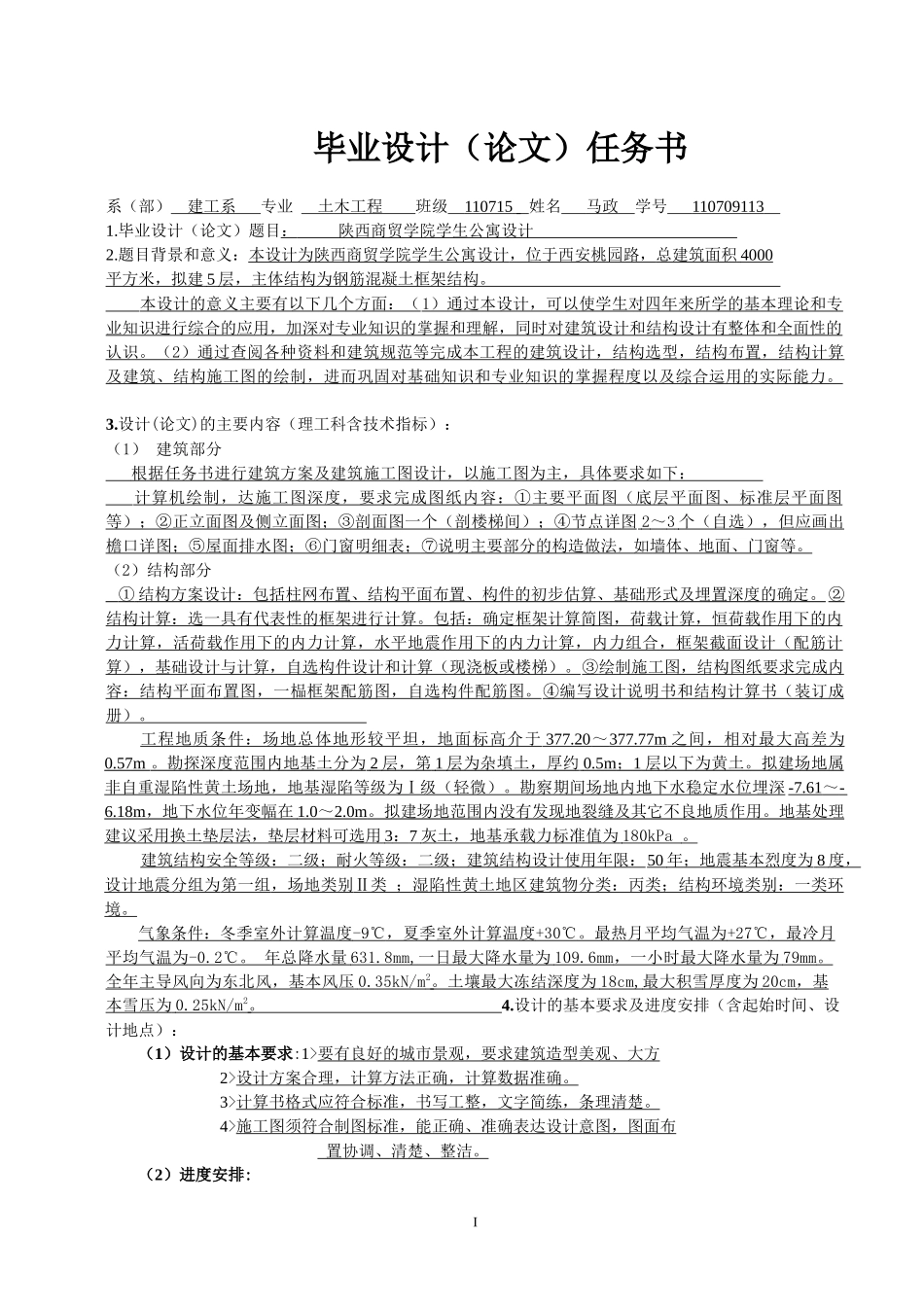 土木工程公寓宿舍毕业设计任务书_第3页