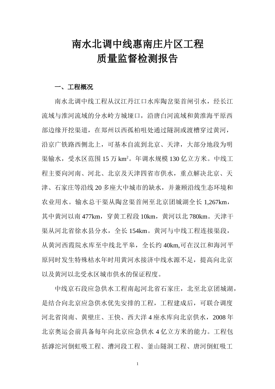 南水北调中线惠南庄片区工程质量监督检测报告_第2页