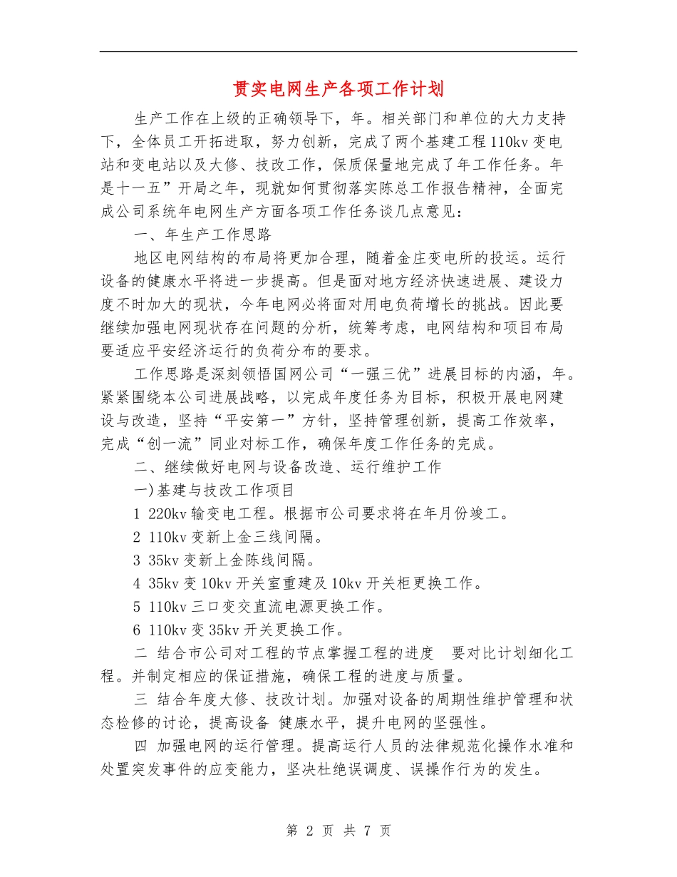贯实电网生产各项工作计划_第2页