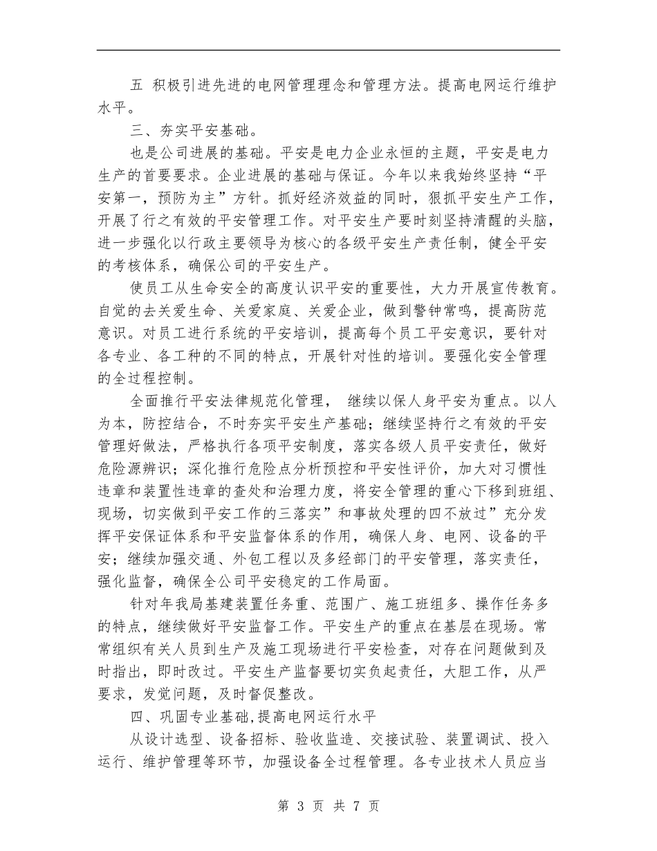 贯实电网生产各项工作计划_第3页
