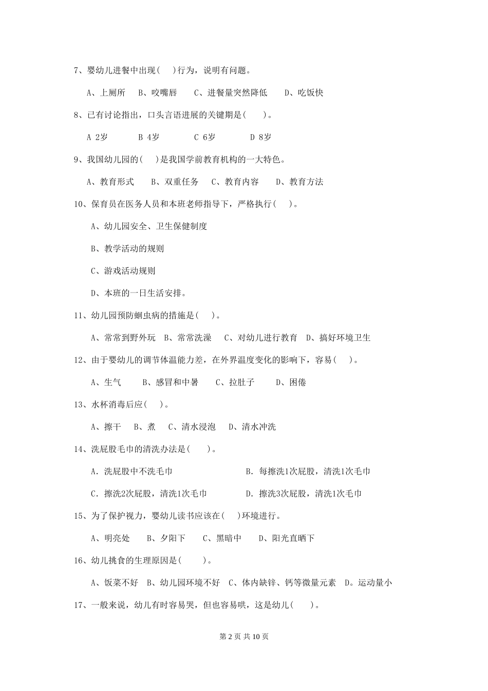 2024版幼儿园保育员三级职业水平考试试卷A卷-含答案_第2页