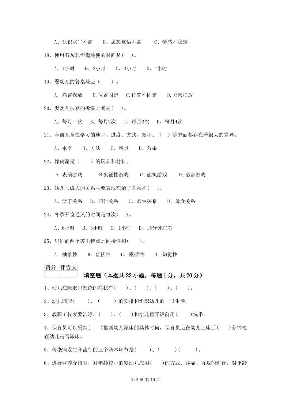 2024版幼儿园保育员三级职业水平考试试卷A卷-含答案_第3页