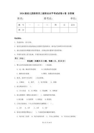 2024版幼儿园保育员三级职业水平考试试卷A卷-含答案