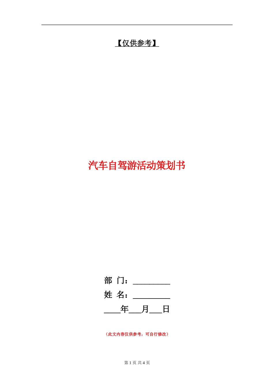 汽车自驾游活动策划书_第1页