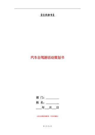汽车自驾游活动策划书