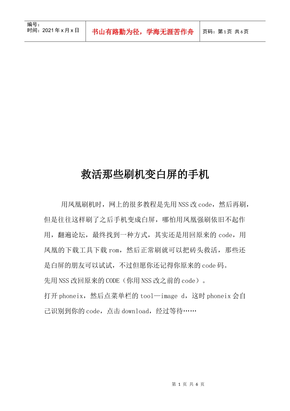如何救活那些刷机变白屏的手机_第1页
