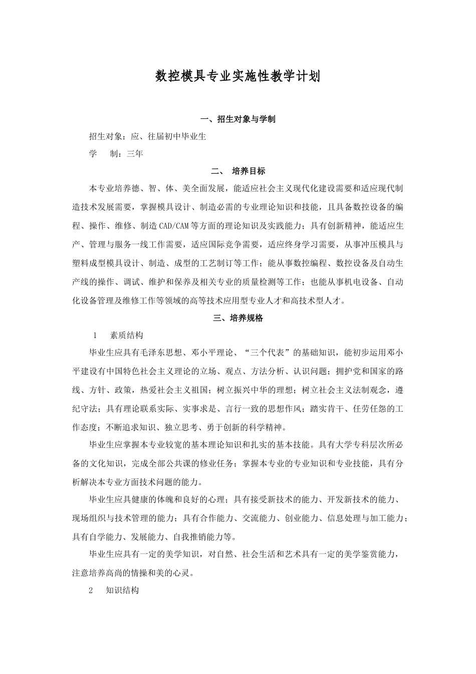 数控模具专业实施性教学计划_第1页