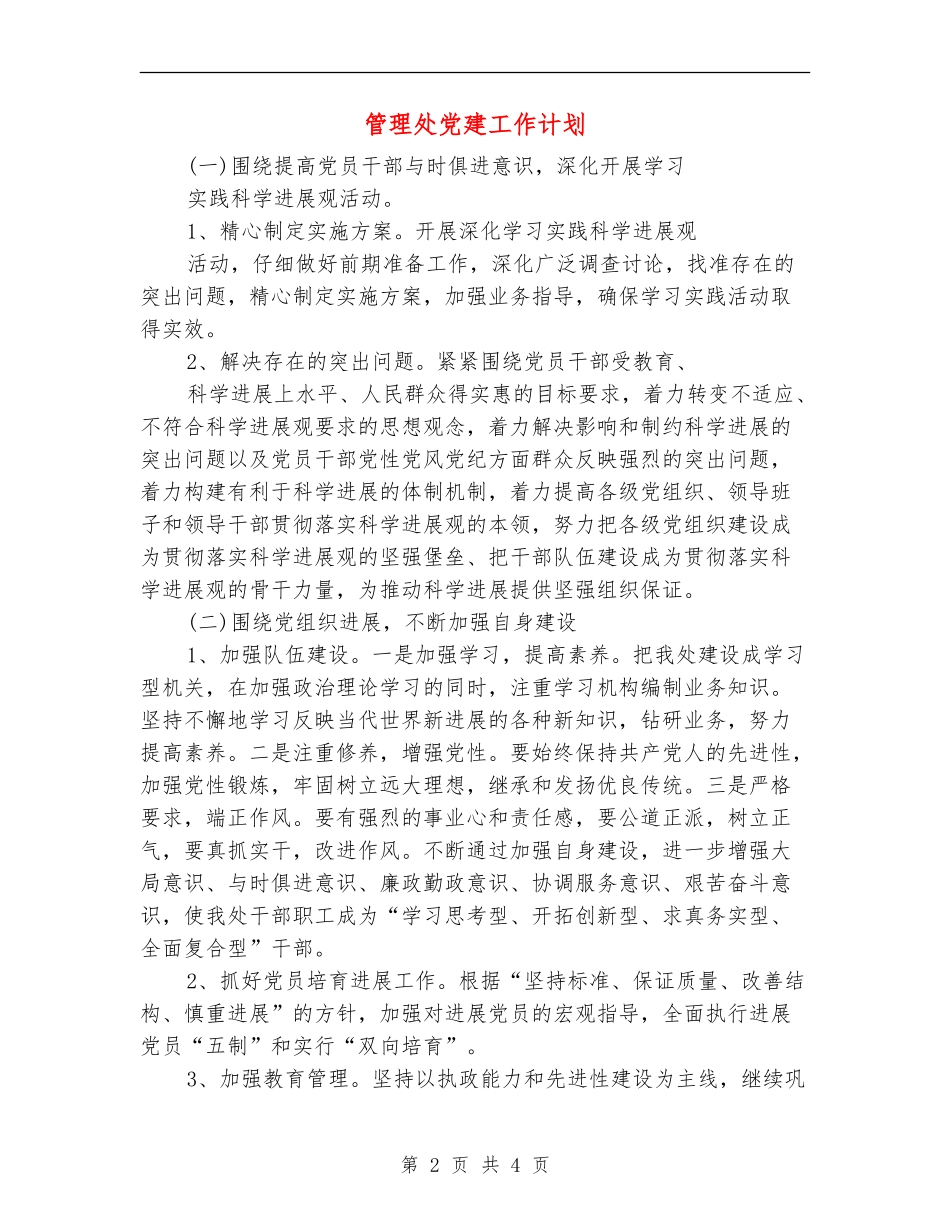 管理处党建工作计划_第2页