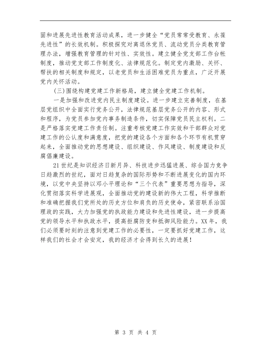 管理处党建工作计划_第3页