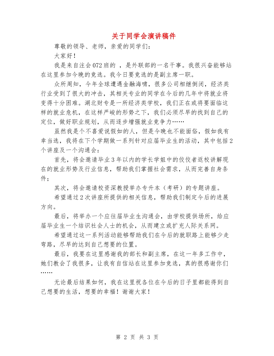 关于学生会演讲稿件_第2页