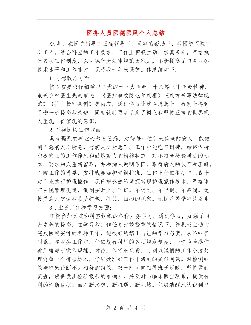 医务人员医德医风个人总结_第2页