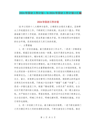 2024年信访工作计划1与2024年信访工作计划2汇编
