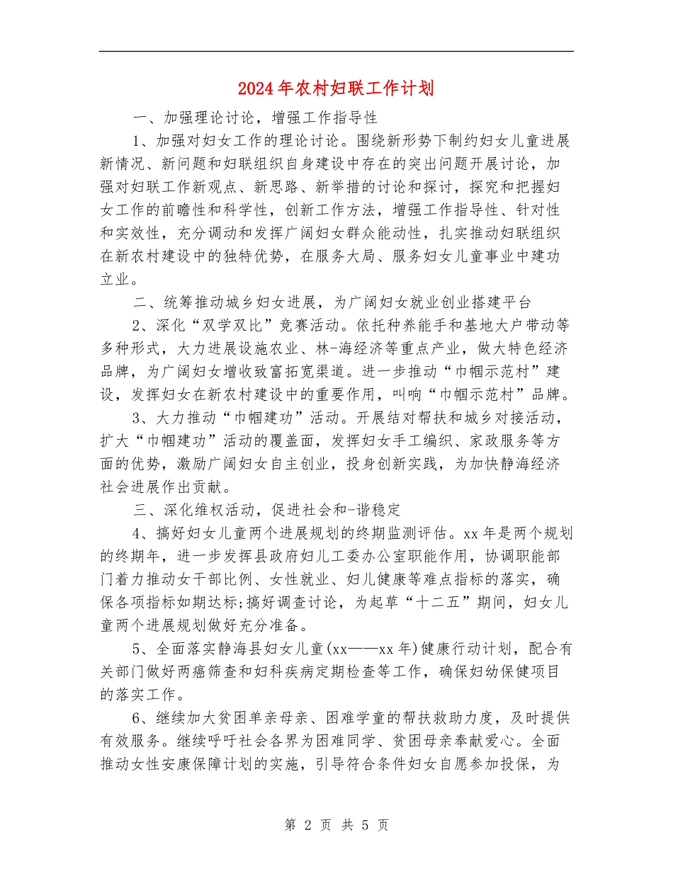 2024年农村妇联工作计划_第2页